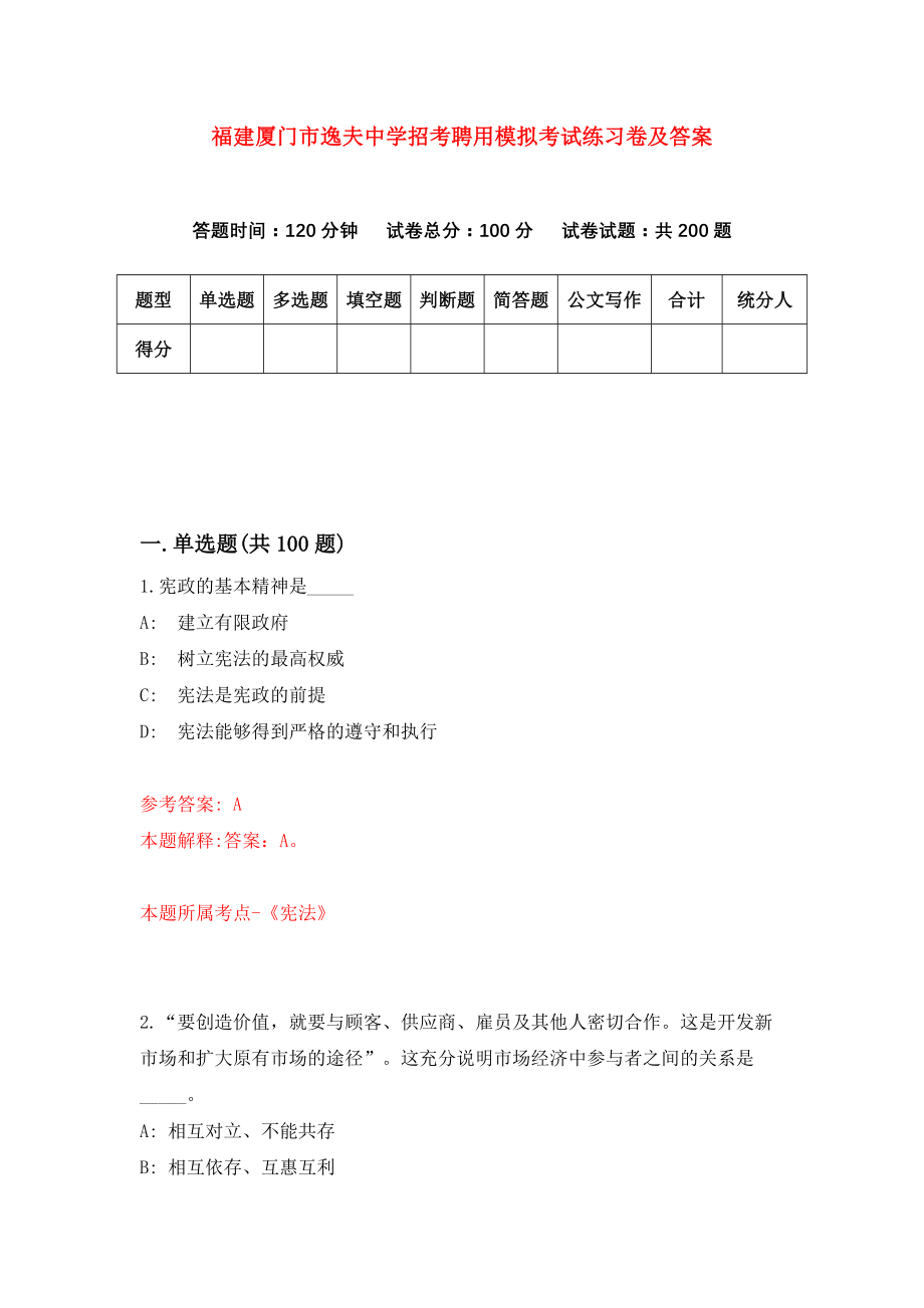 福建厦门市逸夫中学招考聘用模拟考试练习卷及答案(第4期)_第1页