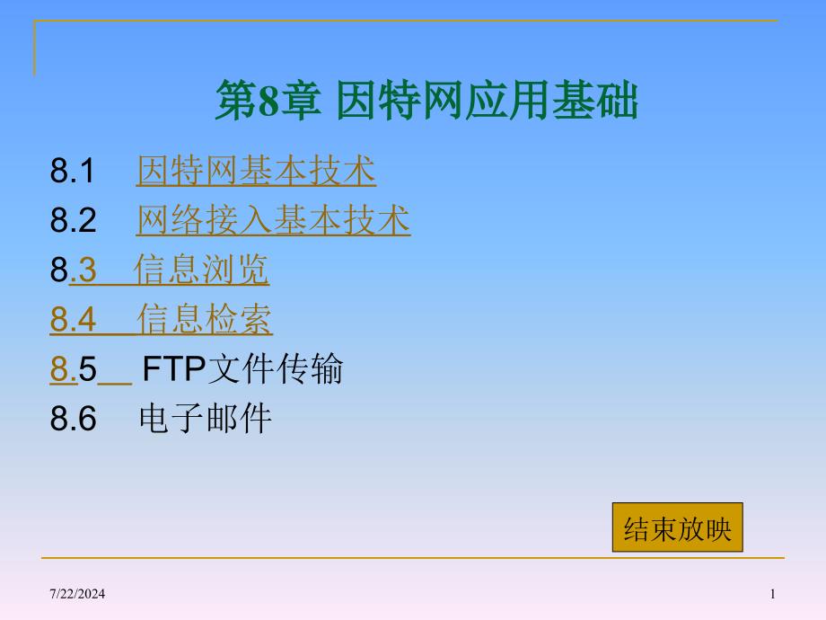 第8章因特网应用基础_第1页