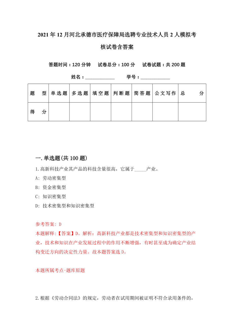 2021年12月河北承德市医疗保障局选聘专业技术人员2人模拟考核试卷含答案[9]_第1页