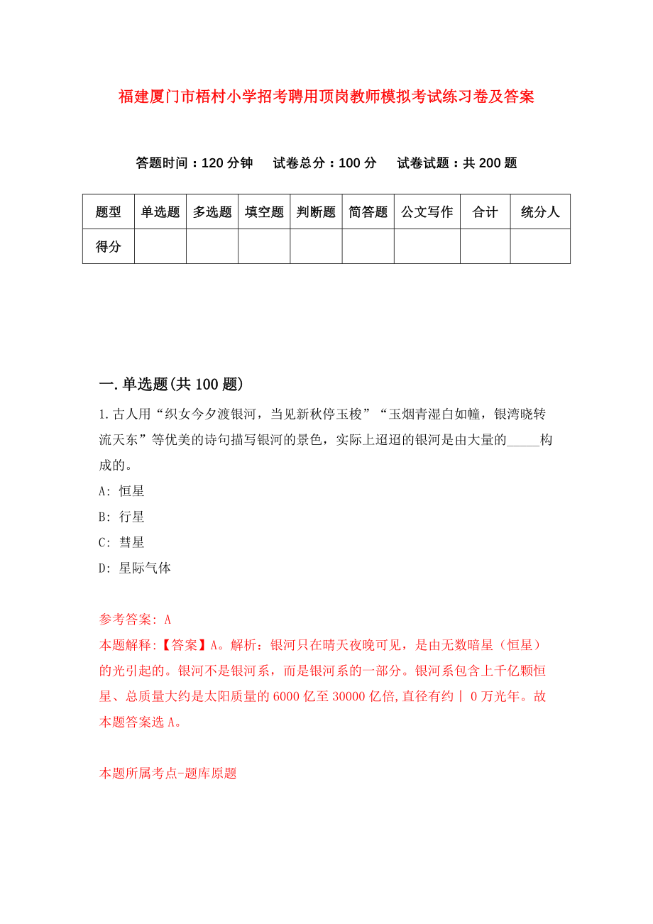 福建厦门市梧村小学招考聘用顶岗教师模拟考试练习卷及答案(第4期)_第1页