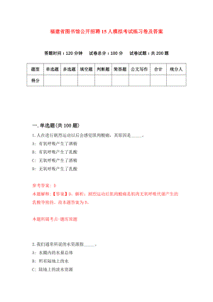 福建省图书馆公开招聘15人模拟考试练习卷及答案(第7套)