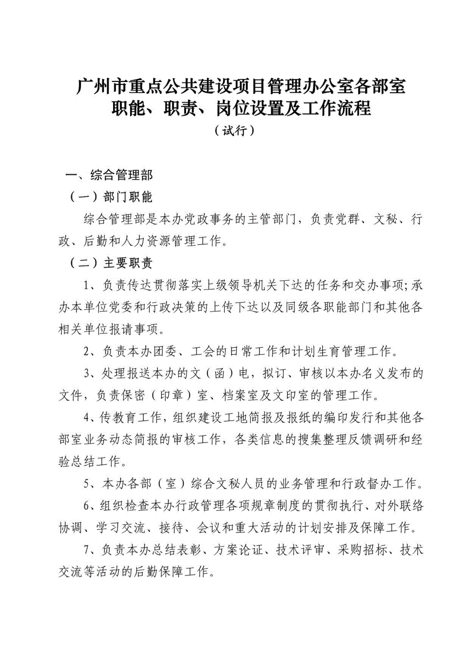 广州市重点公共建设项目管理办公室各部室职能、职责、岗位设置及工作流程_第1页