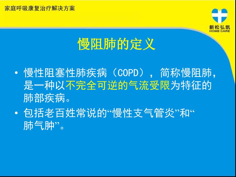 慢性阻塞性肺疾病与氧疗讲座_第2页