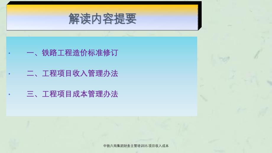 中铁六局集团财务主管培训05.项目收入成本ppt课件_第2页