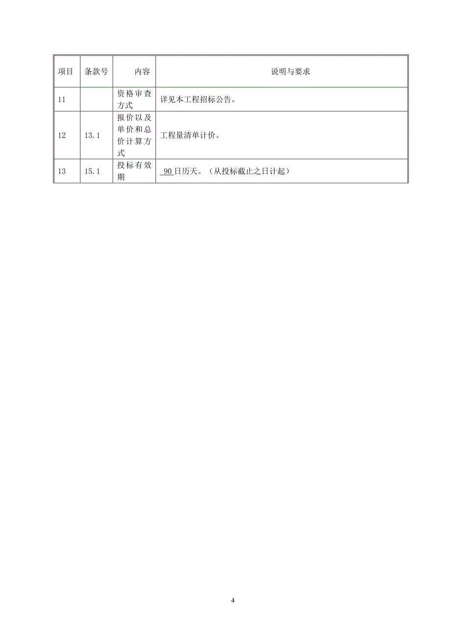 大学城区域供冷系统管网优化项目之广外生活区学生宿舍供冷质量提升施工总承包招标文件_第4页