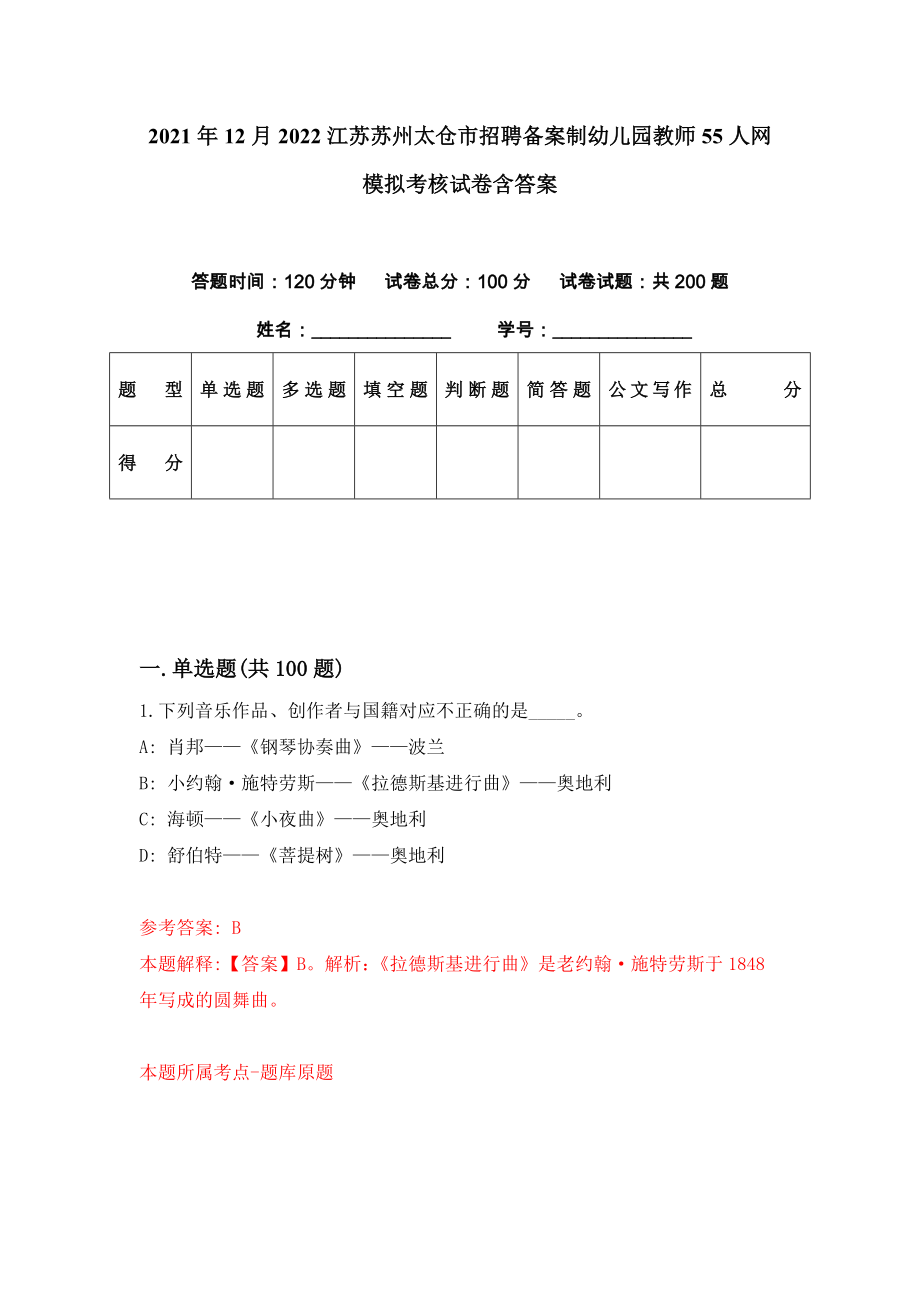 2021年12月2022江苏苏州太仓市招聘备案制幼儿园教师55人网模拟考核试卷含答案[9]_第1页