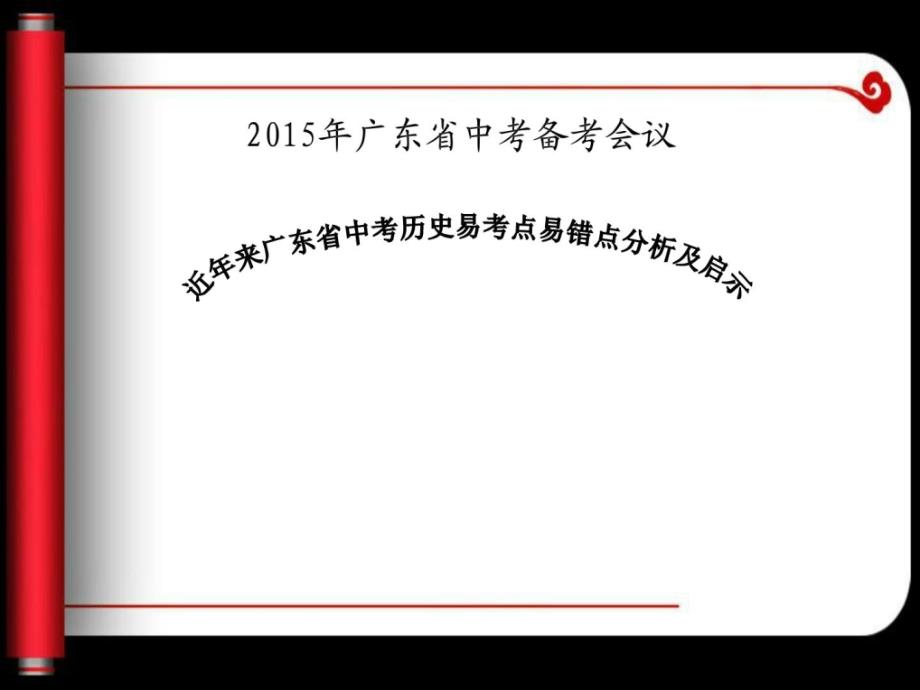 近年来广东历史试题中考易错点分析及教学启示(陈山林)_第1页