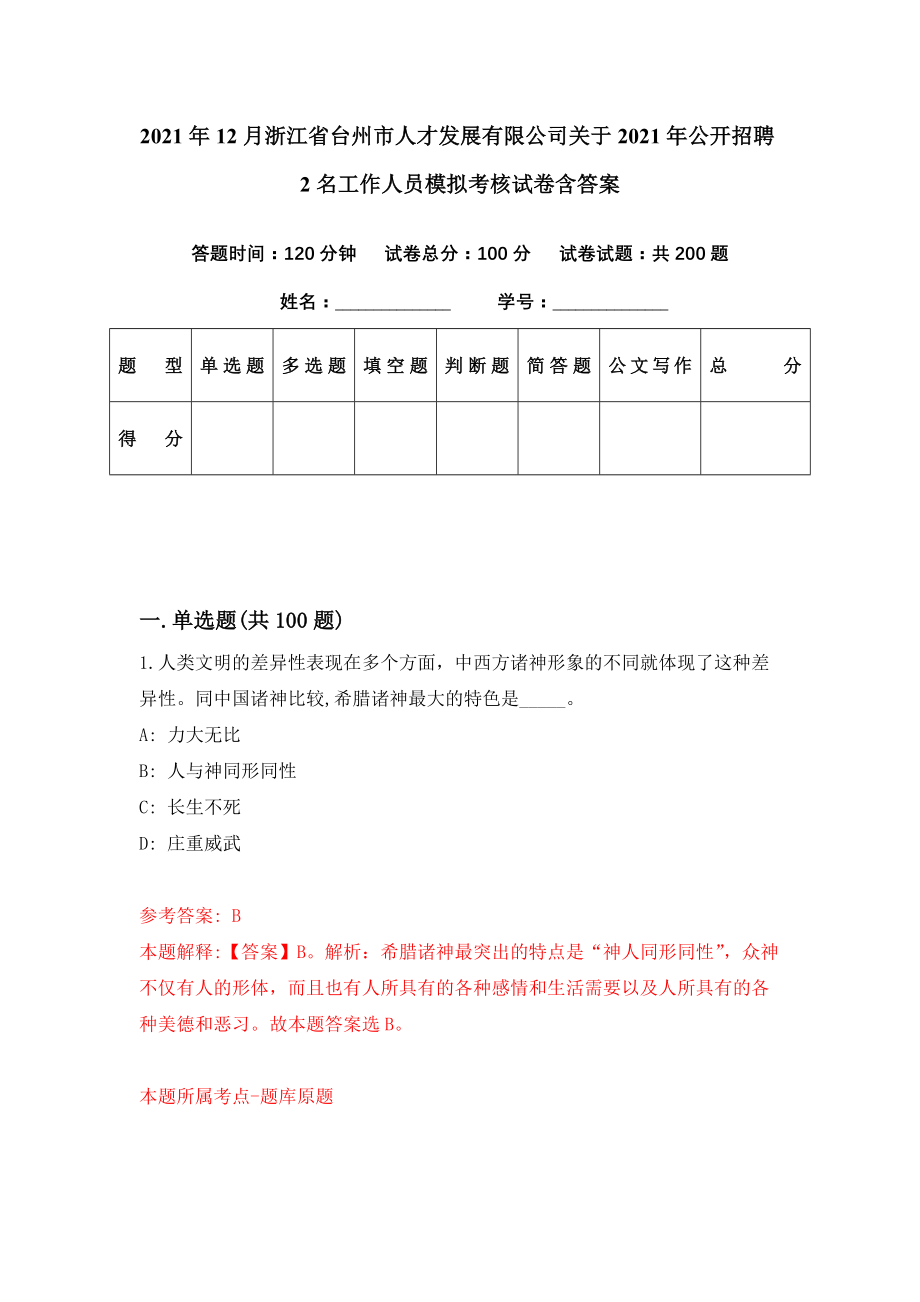 2021年12月浙江省台州市人才发展有限公司关于2021年公开招聘2名工作人员模拟考核试卷含答案[2]_第1页