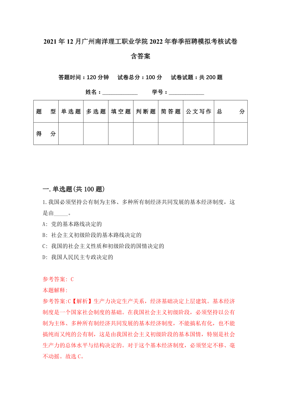 2021年12月广州南洋理工职业学院2022年春季招聘模拟考核试卷含答案[4]_第1页