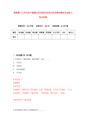 福建厦门大学龙岩产教融合研究院科技项目招考聘用模拟考试练习卷及答案(第6版)