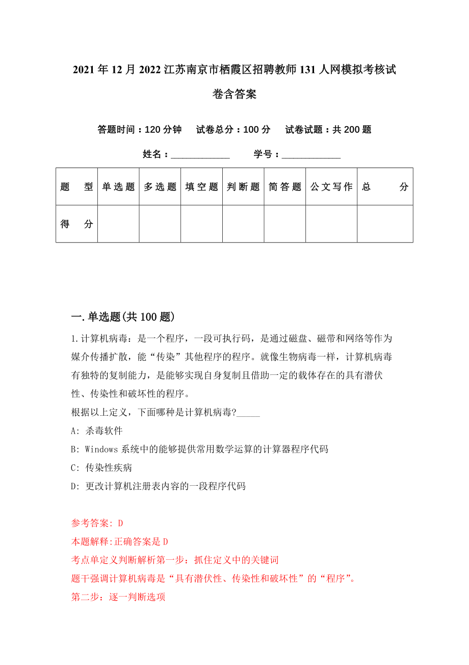 2021年12月2022江苏南京市栖霞区招聘教师131人网模拟考核试卷含答案[8]_第1页