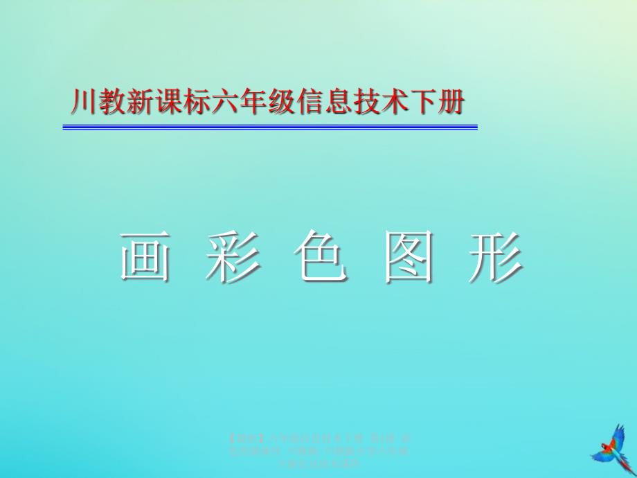 最新六年级信息技术下册第4课彩色绘画课件川教版川教版小学六年级下册信息技术课件_第1页