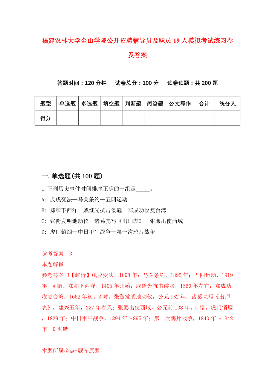 福建农林大学金山学院公开招聘辅导员及职员19人模拟考试练习卷及答案(第7套)_第1页