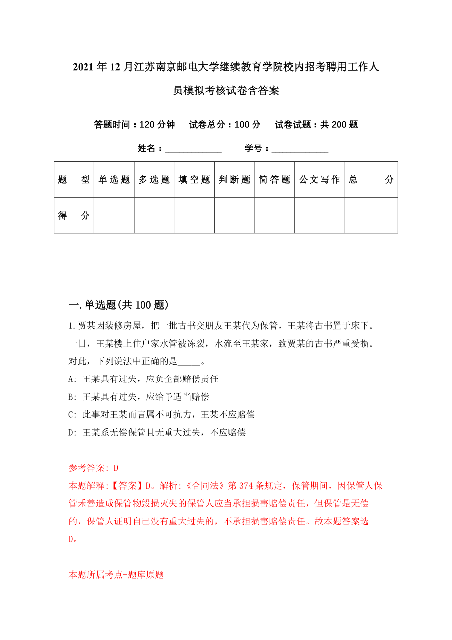 2021年12月江苏南京邮电大学继续教育学院校内招考聘用工作人员模拟考核试卷含答案[2]_第1页