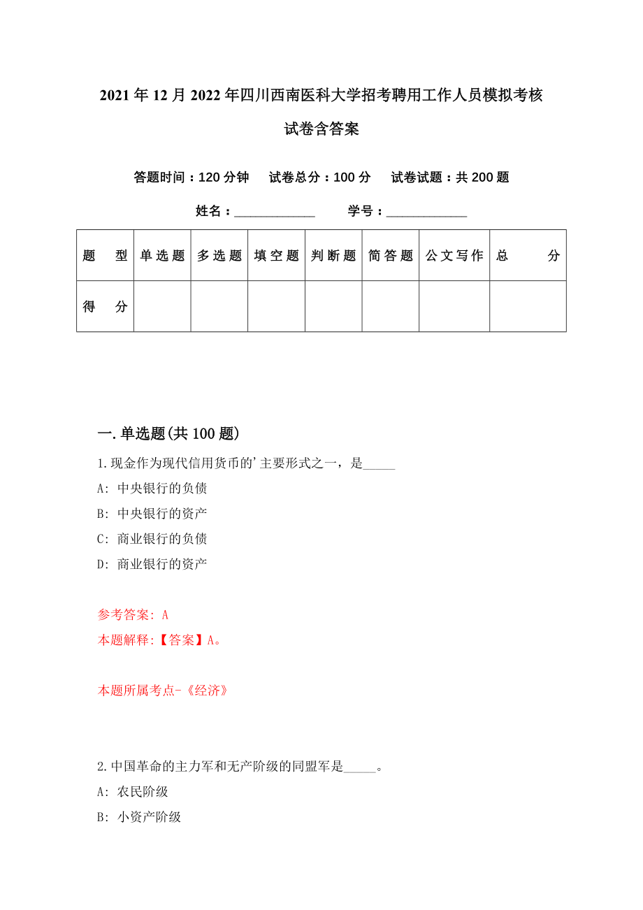 2021年12月2022年四川西南医科大学招考聘用工作人员模拟考核试卷含答案[4]_第1页