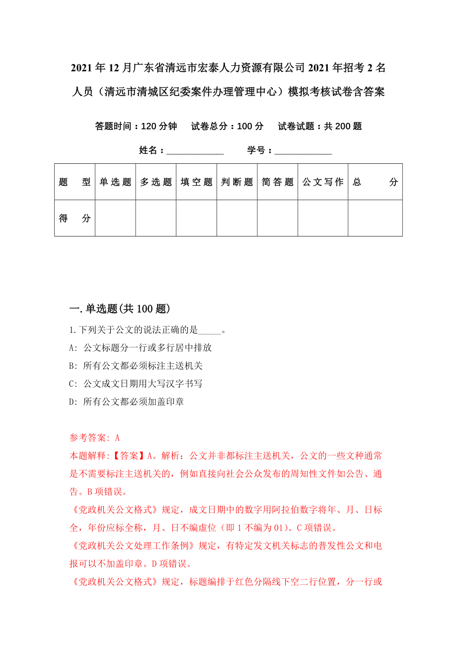 2021年12月广东省清远市宏泰人力资源有限公司2021年招考2名人员（清远市清城区纪委案件办理管理中心）模拟考核试卷含答案[9]_第1页