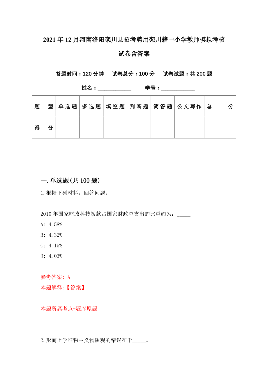 2021年12月河南洛阳栾川县招考聘用栾川籍中小学教师模拟考核试卷含答案[6]_第1页