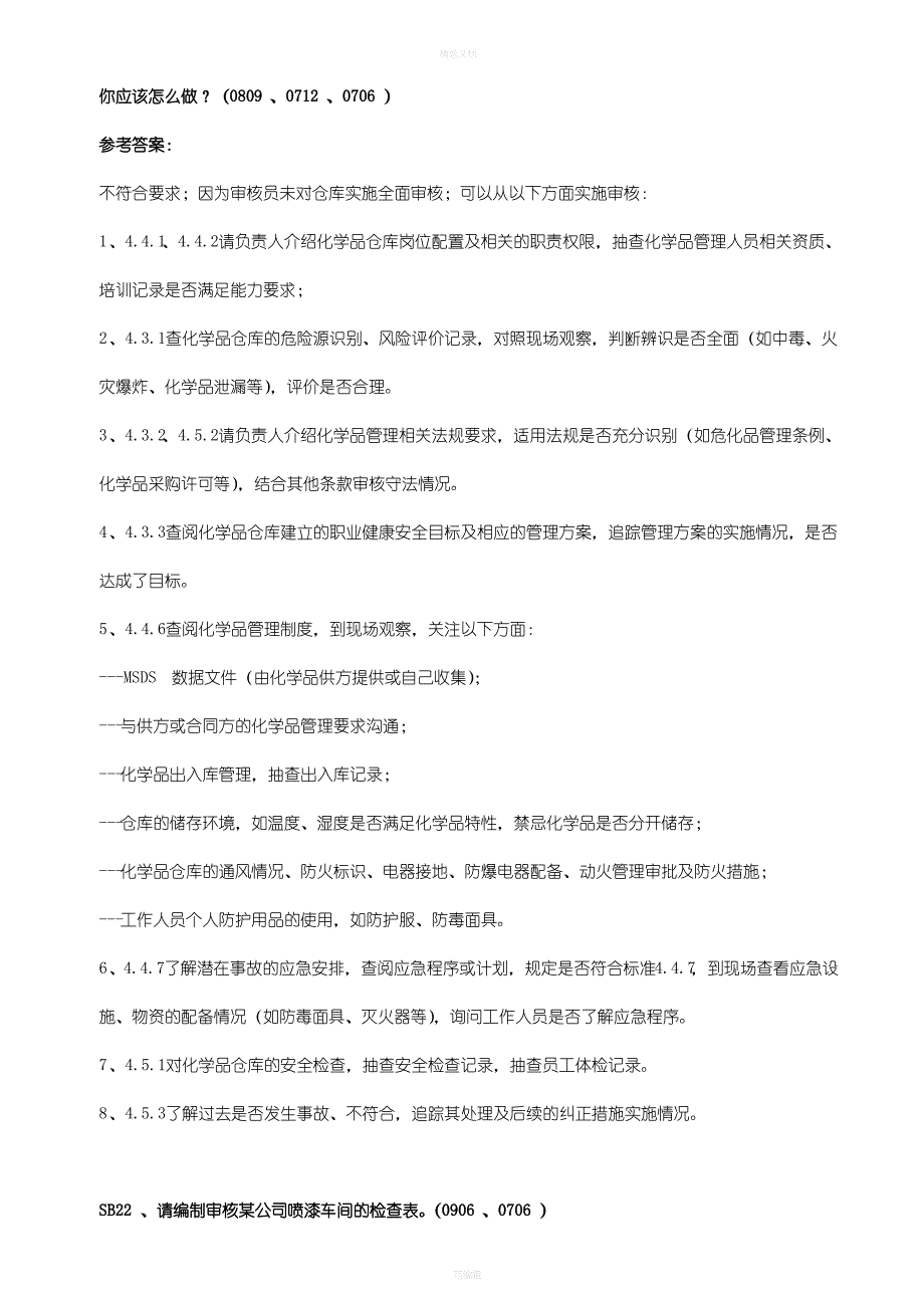 OHSMS国家注册审核员考试审核知识主观题(阐述题全)_第2页