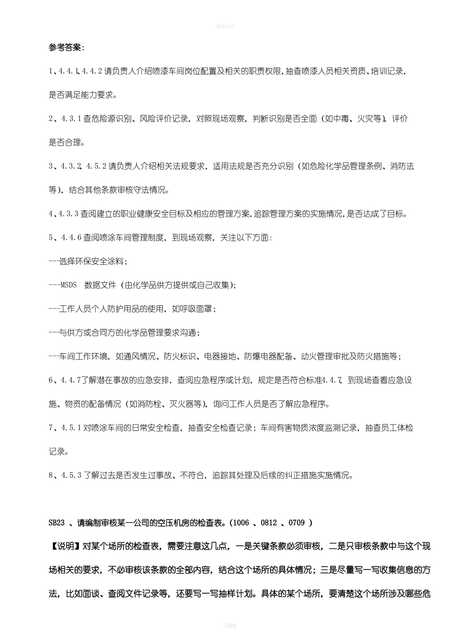 OHSMS国家注册审核员考试审核知识主观题(阐述题全)_第3页