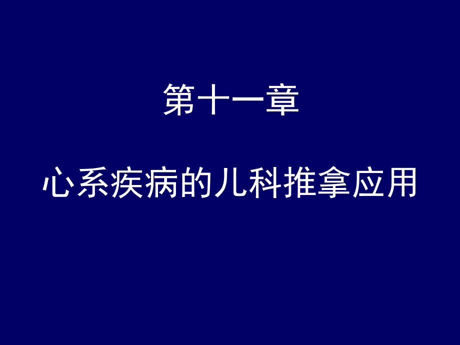 心系疾病的儿科推拿应用_第1页