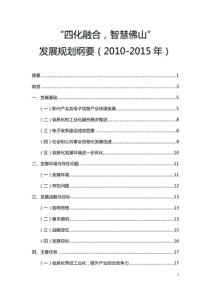 “四化融合_智慧佛山”发展规划纲要(2010-2015年)