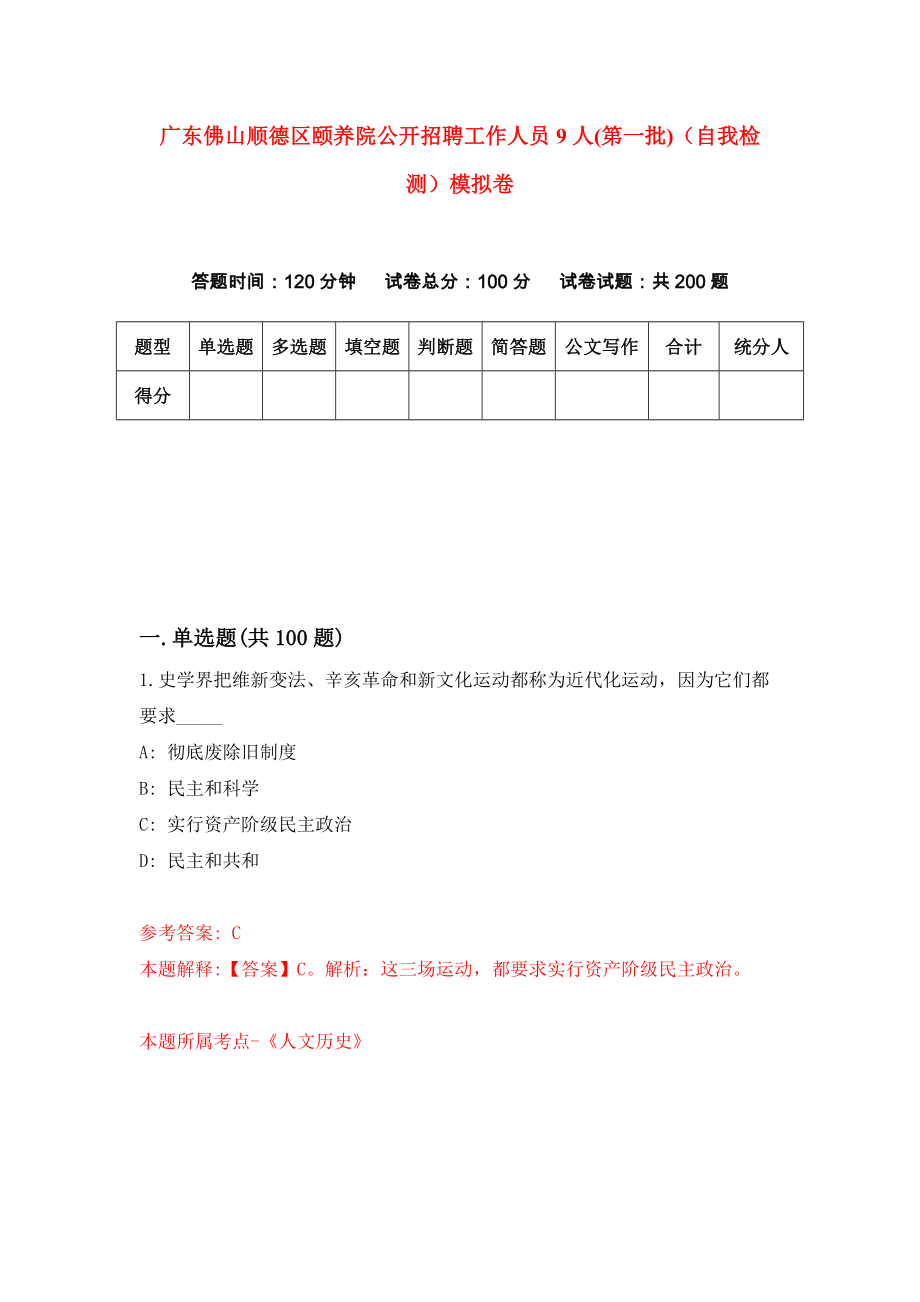 广东佛山顺德区颐养院公开招聘工作人员9人(第一批)（自我检测）模拟卷（7）_第1页