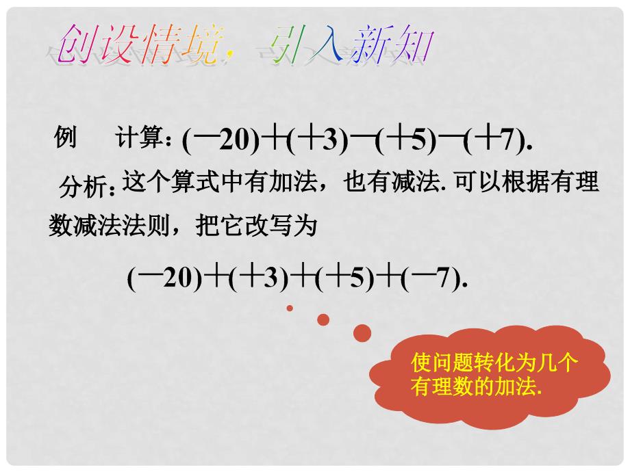 七年级数学上册 1.3.2 有理数减法课件2 （新版）新人教版_第3页