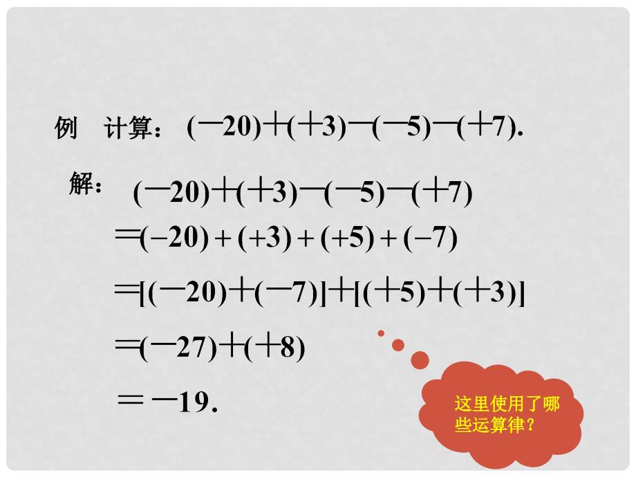 七年级数学上册 1.3.2 有理数减法课件2 （新版）新人教版_第4页