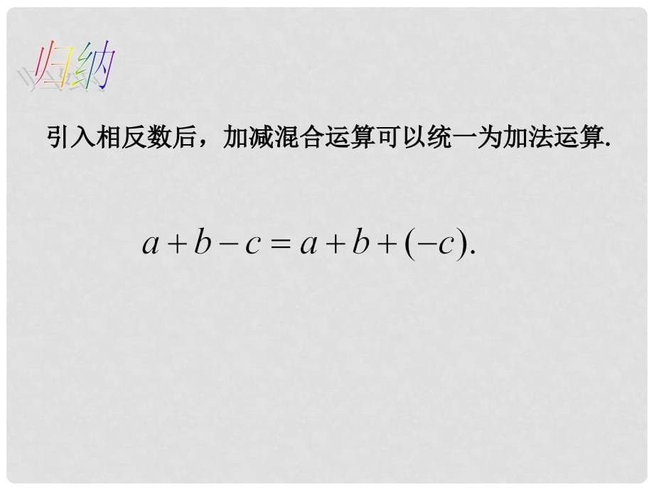 七年级数学上册 1.3.2 有理数减法课件2 （新版）新人教版_第5页