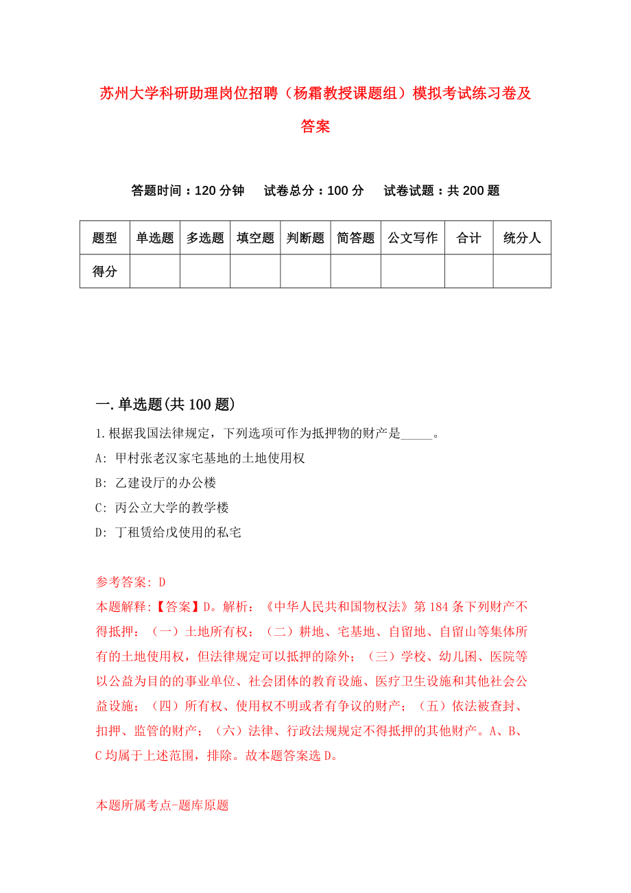 苏州大学科研助理岗位招聘（杨霜教授课题组）模拟考试练习卷及答案(第2次)_第1页