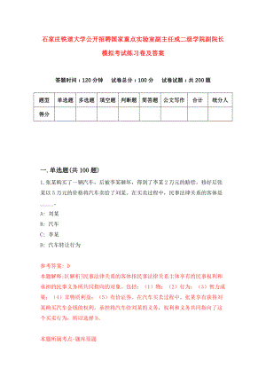 石家庄铁道大学公开招聘国家重点实验室副主任或二级学院副院长模拟考试练习卷及答案(第5期)