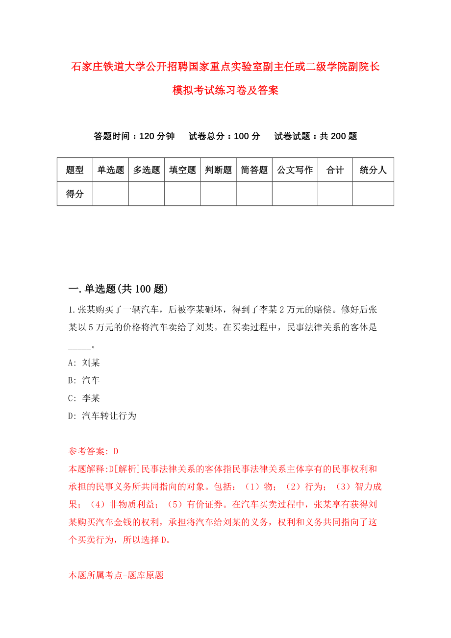 石家庄铁道大学公开招聘国家重点实验室副主任或二级学院副院长模拟考试练习卷及答案(第5期)_第1页