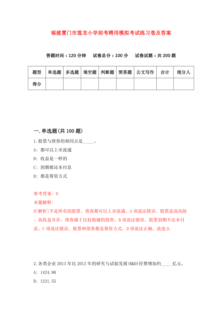 福建厦门市莲龙小学招考聘用模拟考试练习卷及答案(第1期)_第1页