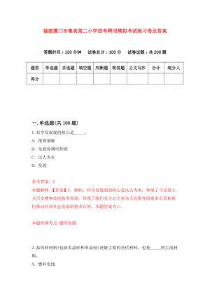 福建厦门市集美第二小学招考聘用模拟考试练习卷及答案(第5次)