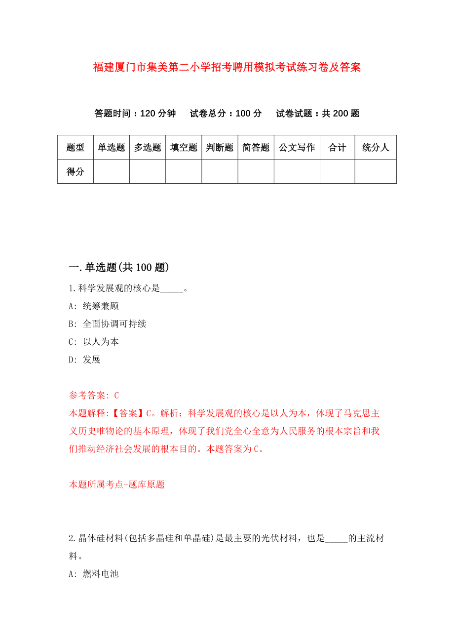 福建厦门市集美第二小学招考聘用模拟考试练习卷及答案(第5次)_第1页