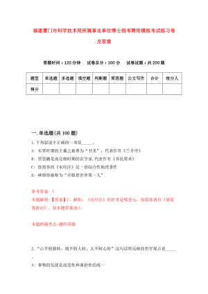 福建厦门市科学技术局所属事业单位博士招考聘用模拟考试练习卷及答案(第5次)