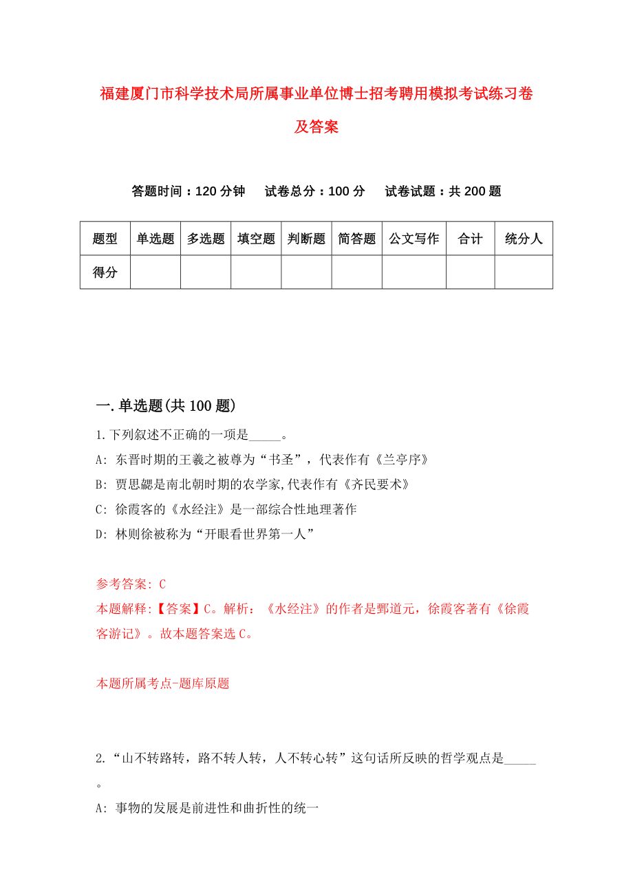 福建厦门市科学技术局所属事业单位博士招考聘用模拟考试练习卷及答案(第5次)_第1页