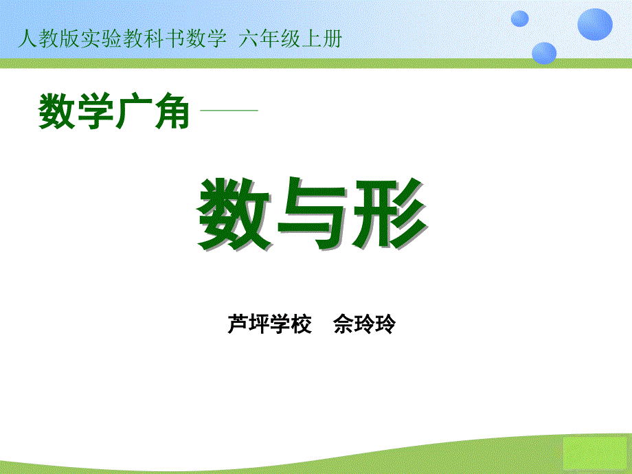 人教小学数学六上8数学广角数与形_第1页