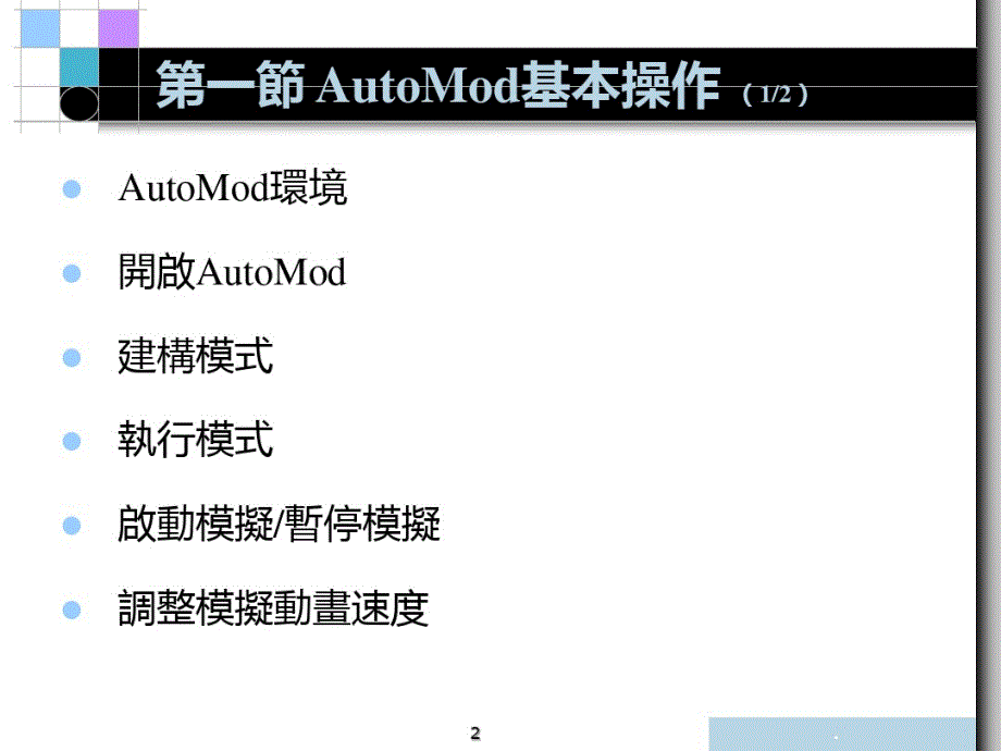AutoMod基本操作PPT课件_第2页