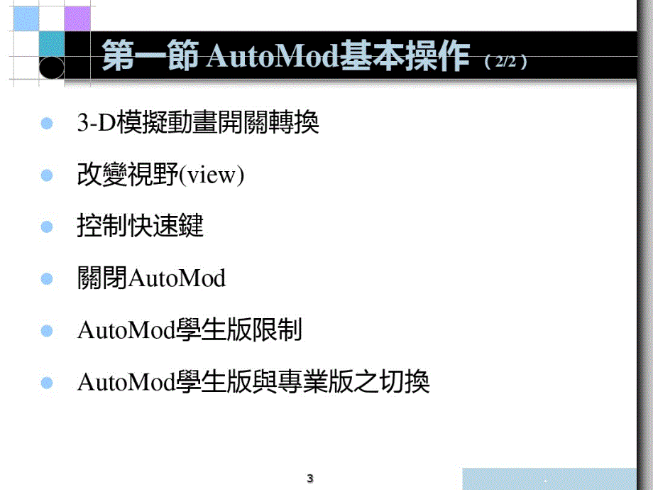 AutoMod基本操作PPT课件_第3页