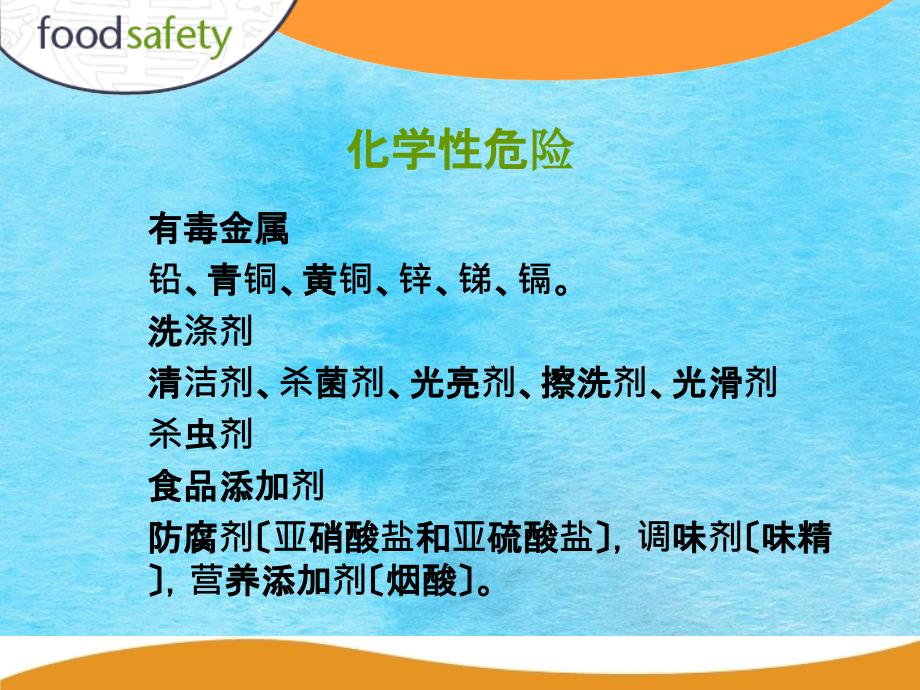 关于食品安全的14个第ppt课件_第3页