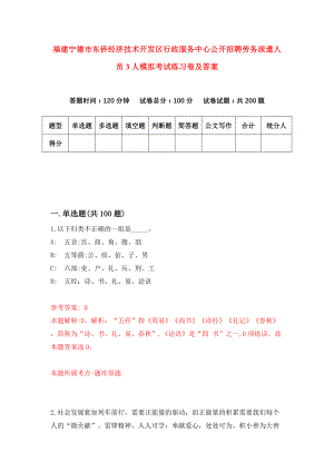 福建宁德市东侨经济技术开发区行政服务中心公开招聘劳务派遣人员3人模拟考试练习卷及答案(第1套)