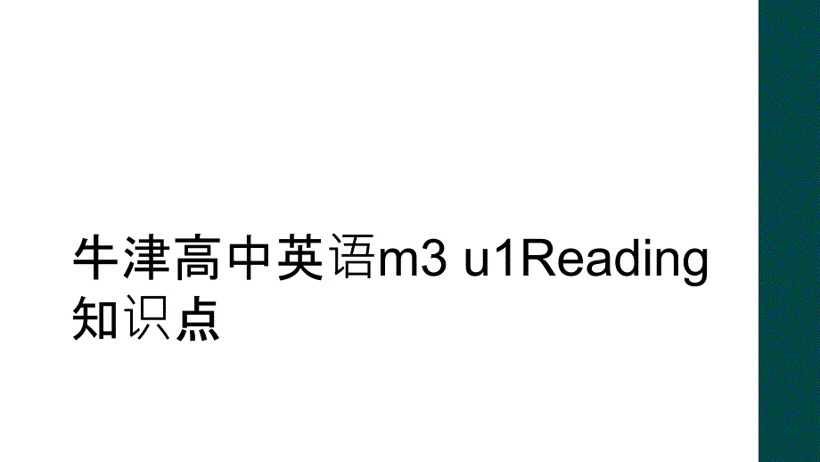 牛津高中英语m3 u1Reading知识点_第1页