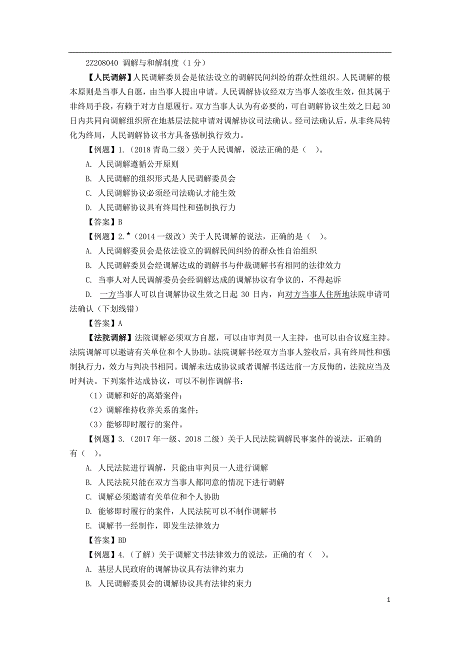 二建法规精讲通关陈印讲义37-2Z208000 （4）调解与和解制度_第1页