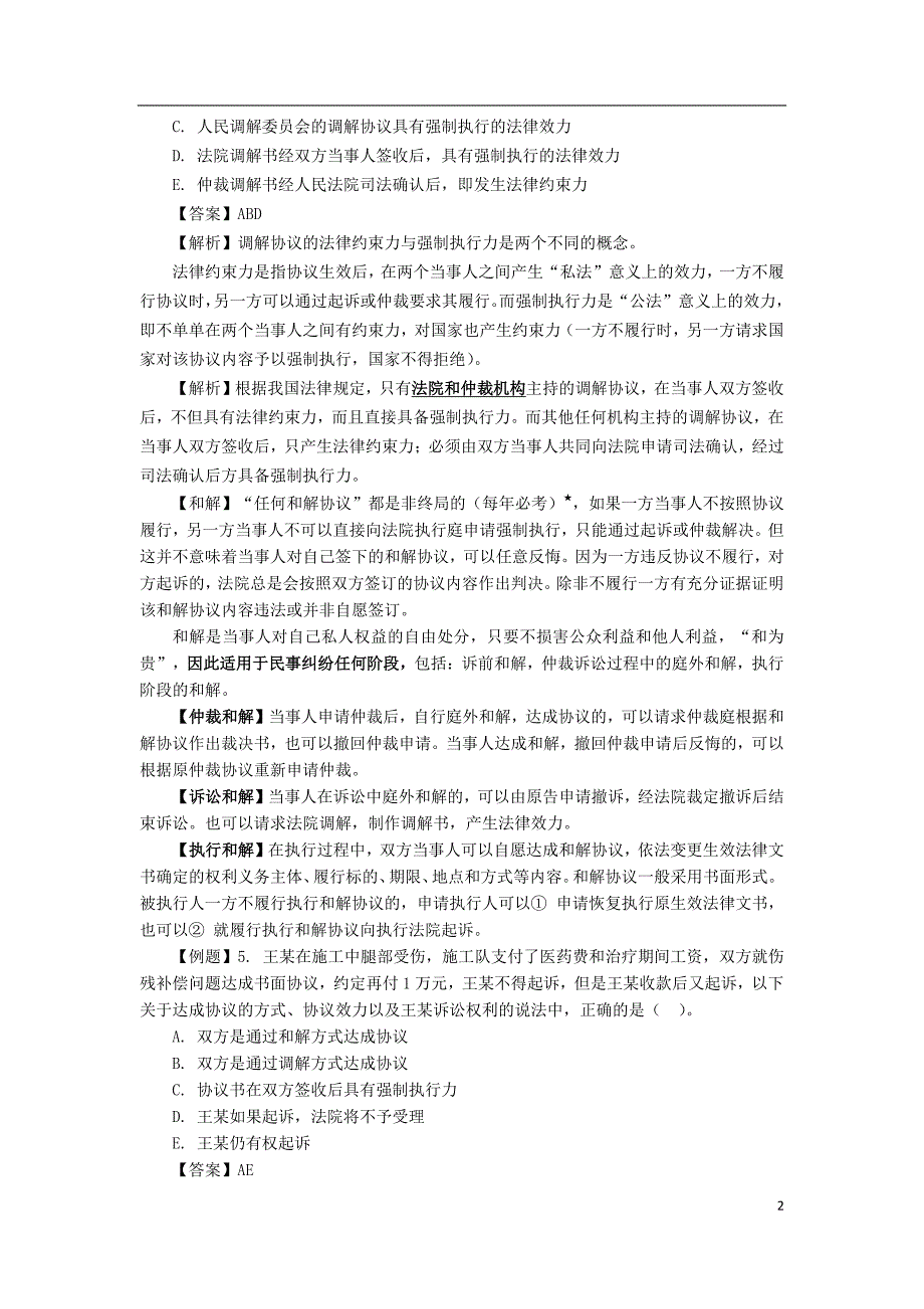 二建法规精讲通关陈印讲义37-2Z208000 （4）调解与和解制度_第2页