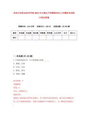 苏州卫生职业技术学院2022年长期公开招聘高层次人员模拟考试练习卷及答案(第1次)