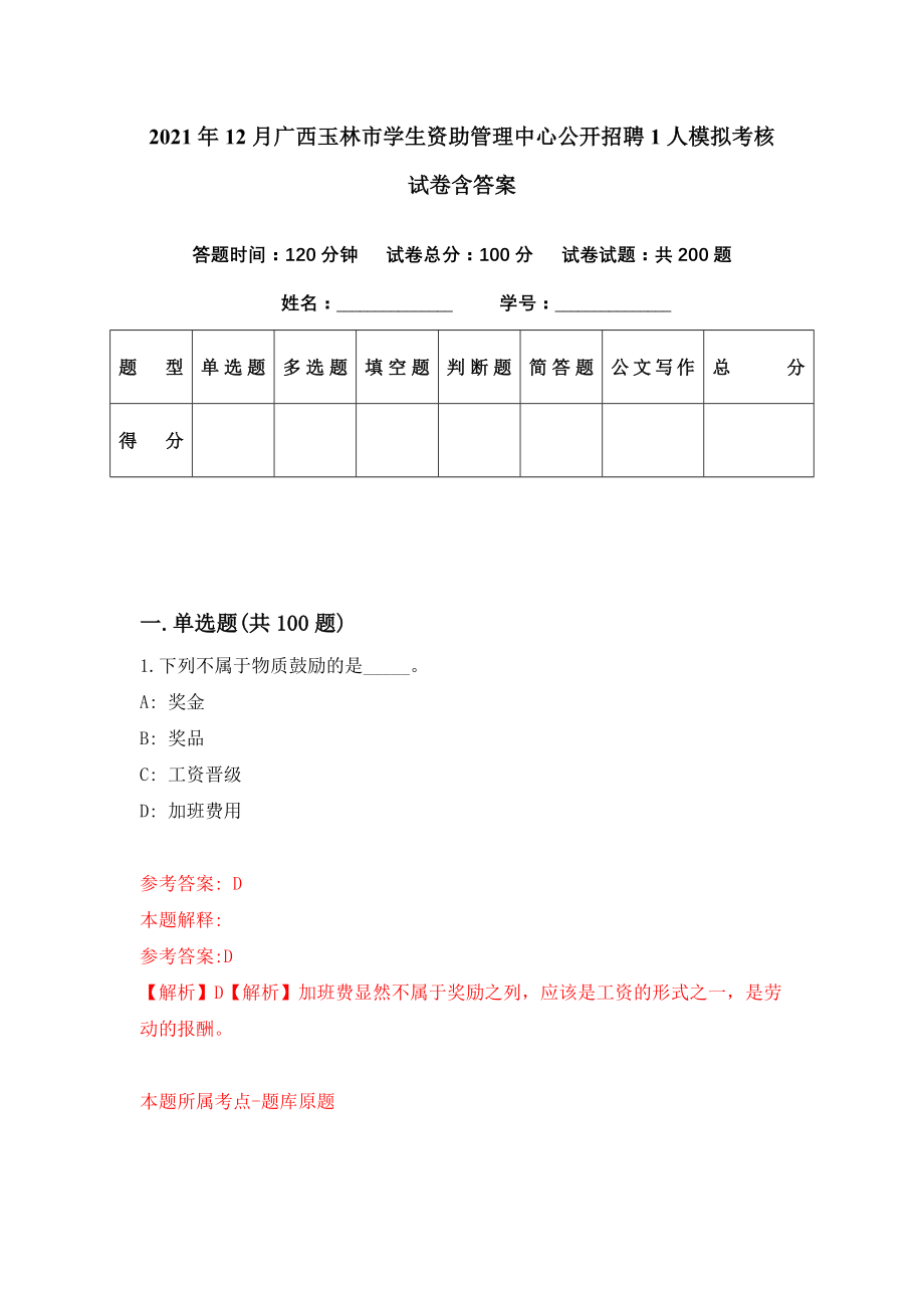 2021年12月广西玉林市学生资助管理中心公开招聘1人模拟考核试卷含答案[7]_第1页