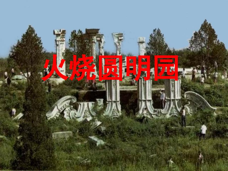 鲁人版小学六年级上册品德与社会《火烧圆明园》课件_第1页