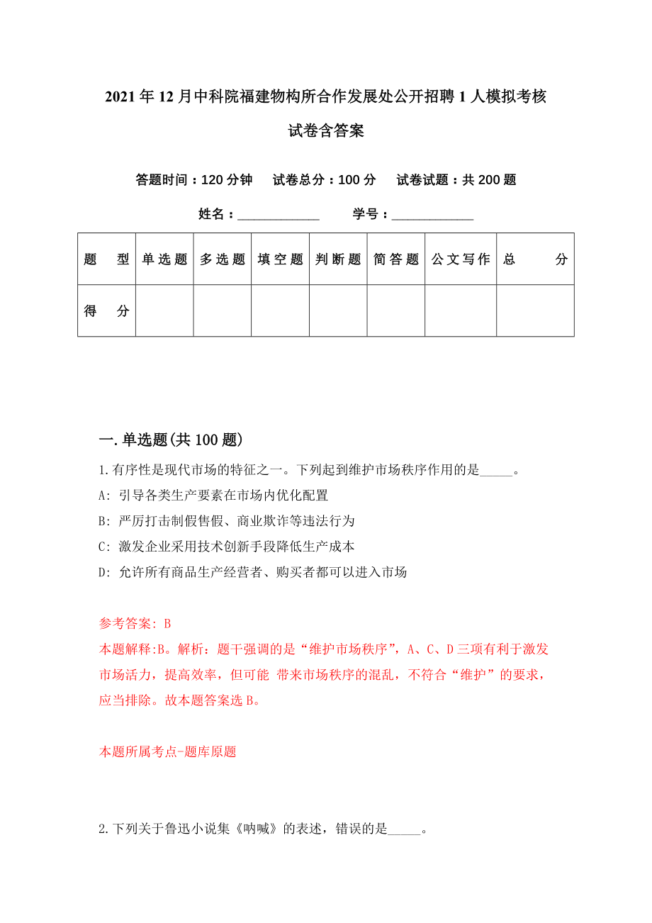 2021年12月中科院福建物构所合作发展处公开招聘1人模拟考核试卷含答案[1]_第1页