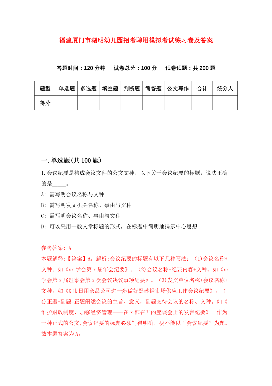 福建厦门市湖明幼儿园招考聘用模拟考试练习卷及答案(第6卷)_第1页